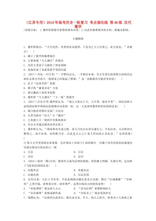 （江苏专用）高考历史一轮复习 考点强化练 第46练 汉代儒学-人教版高三全册历史试题