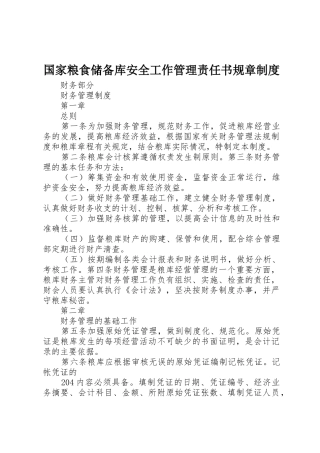国家粮食储备库安全工作管理责任书规章制度