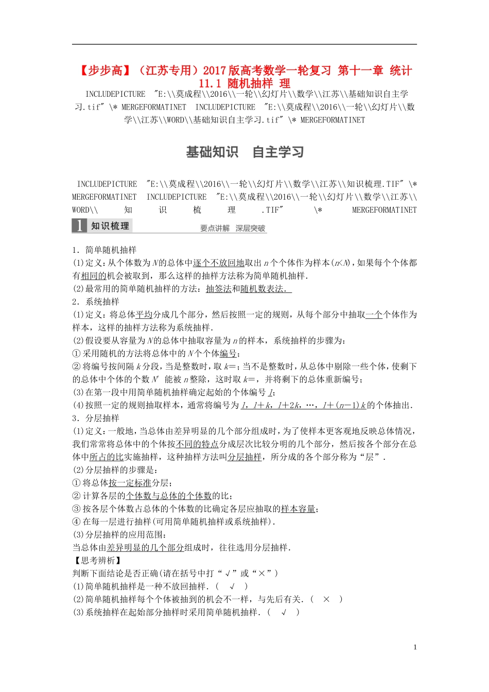 （江苏专用）高考数学一轮复习 第十一章 统计 11.1 随机抽样 理-人教版高三全册数学试题_第1页