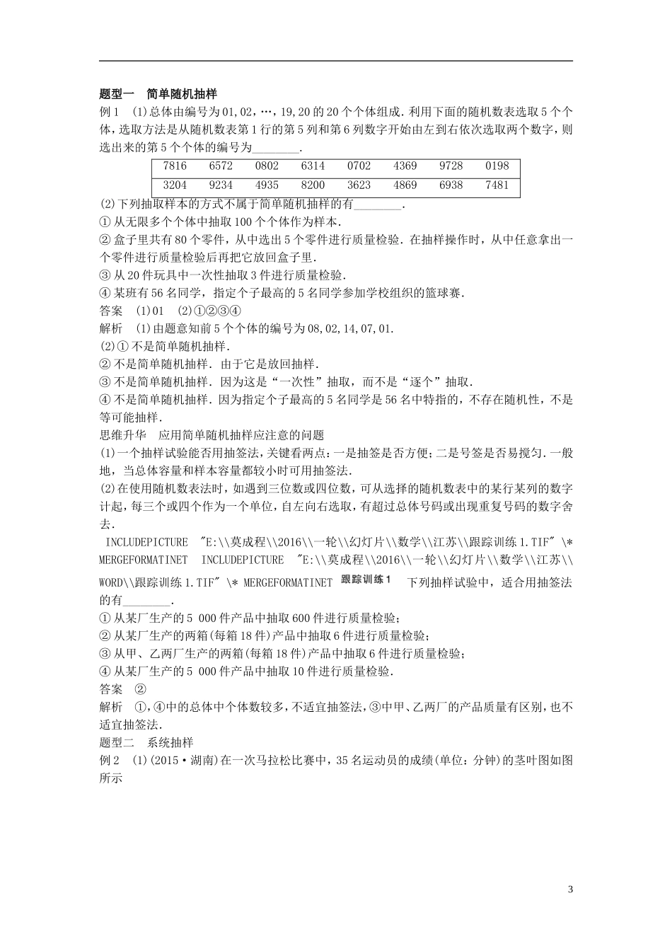 （江苏专用）高考数学一轮复习 第十一章 统计 11.1 随机抽样 理-人教版高三全册数学试题_第3页