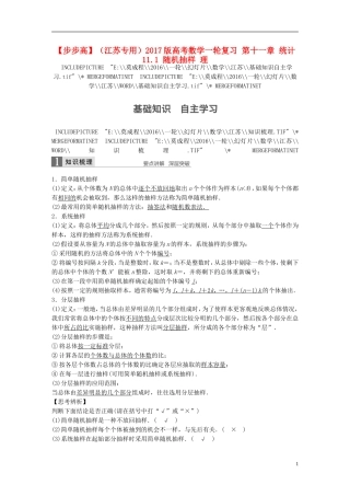 （江苏专用）高考数学一轮复习 第十一章 统计 11.1 随机抽样 理-人教版高三全册数学试题