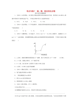 一点一练（全国通用）高考化学总复习 专题七 钠、镁、铝及其化合物专题演练-人教版高三全册化学试题