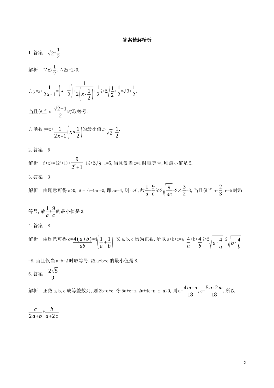 （江苏专用）高考数学二轮复习 专题二 不等式 第6讲 基本不等式冲刺提分作业-人教版高三全册数学试题_第2页