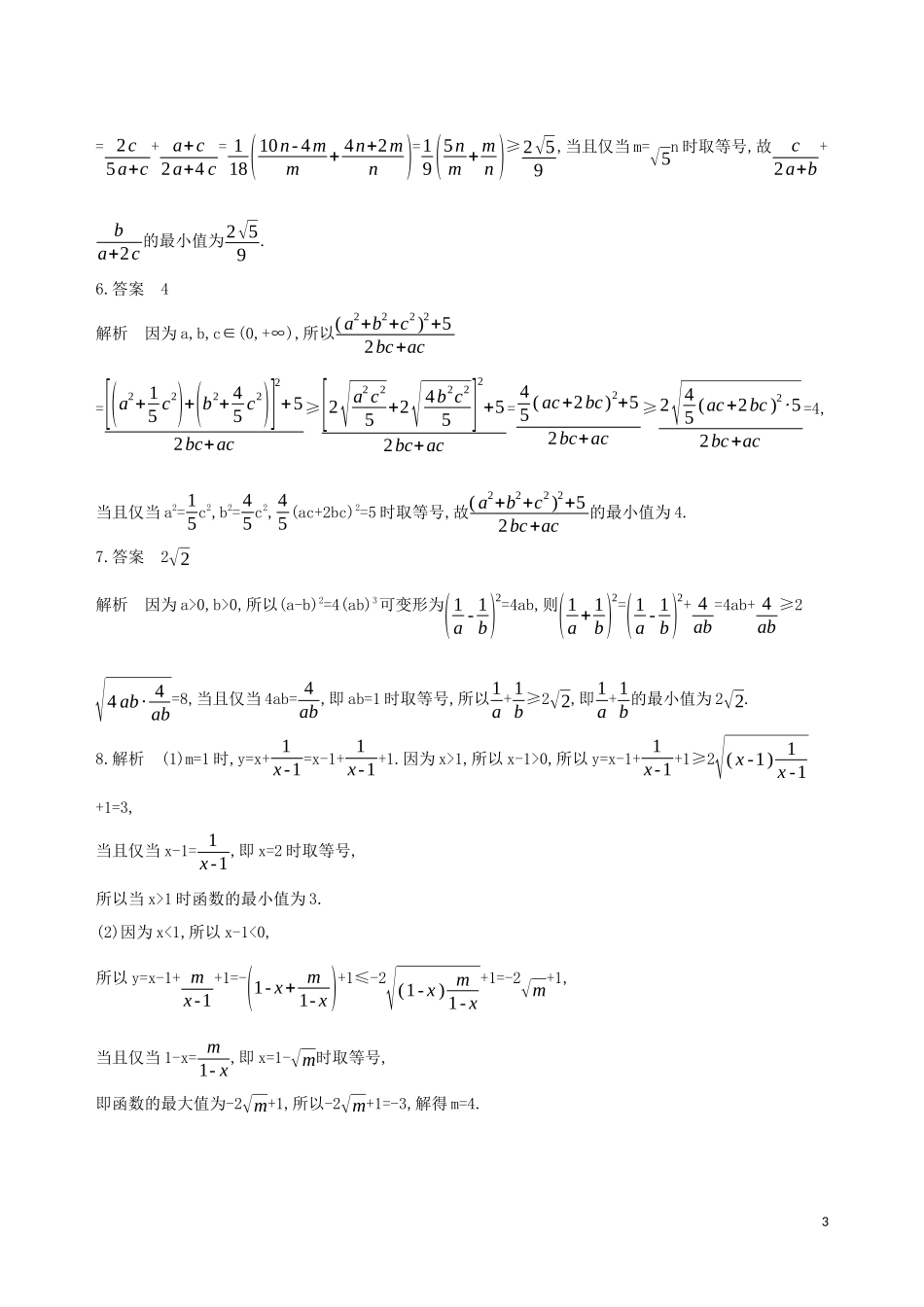 （江苏专用）高考数学二轮复习 专题二 不等式 第6讲 基本不等式冲刺提分作业-人教版高三全册数学试题_第3页