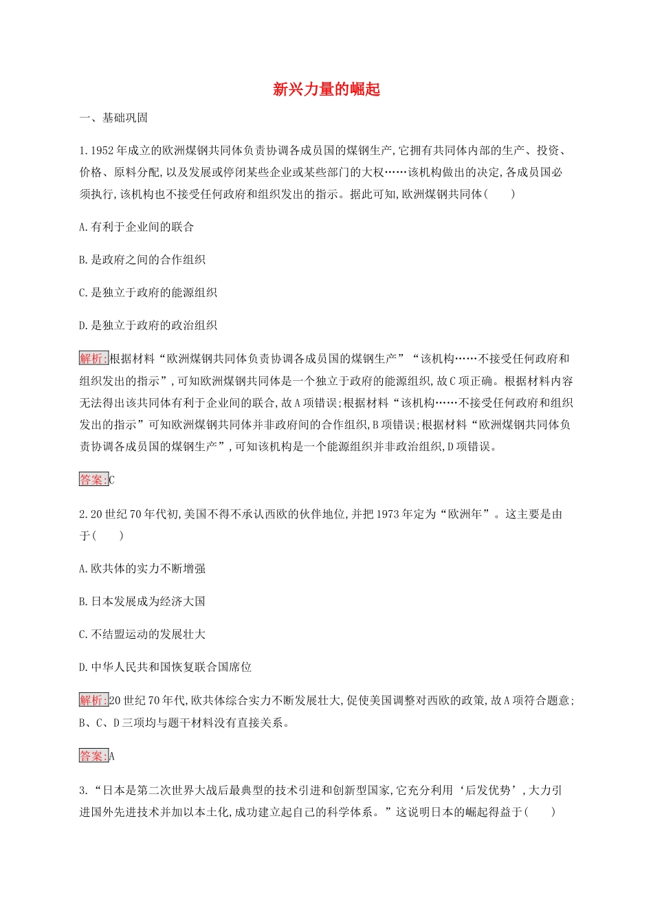 高中历史 专题九 当今世界政治格局的多极化趋势 2 新兴力量的崛起练习（含解析）人民版必修1-人民版高一必修1历史试题_第1页