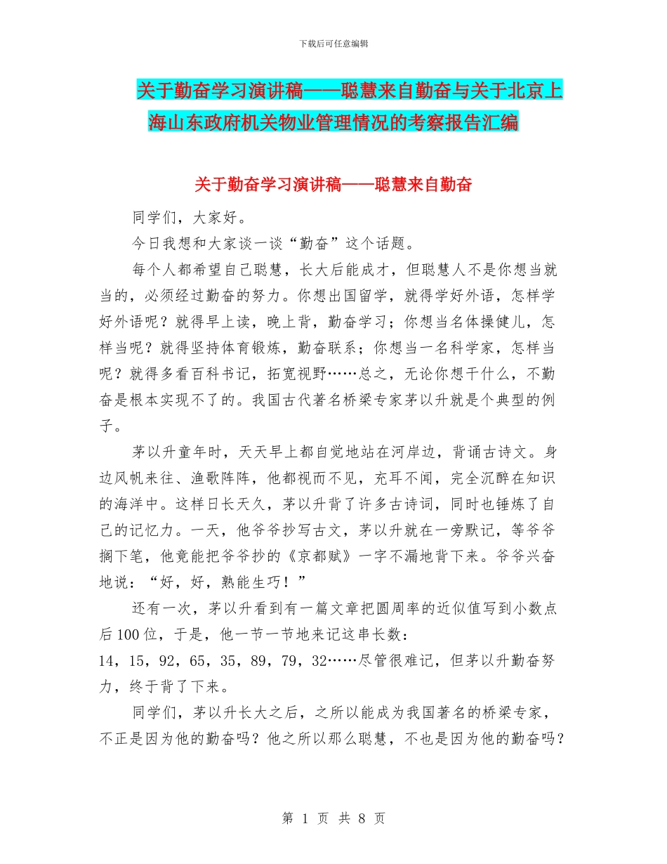 关于勤奋学习演讲稿——聪明来自勤奋与关于北京上海山东政府机关物业管理情况的考察报告汇编_第1页