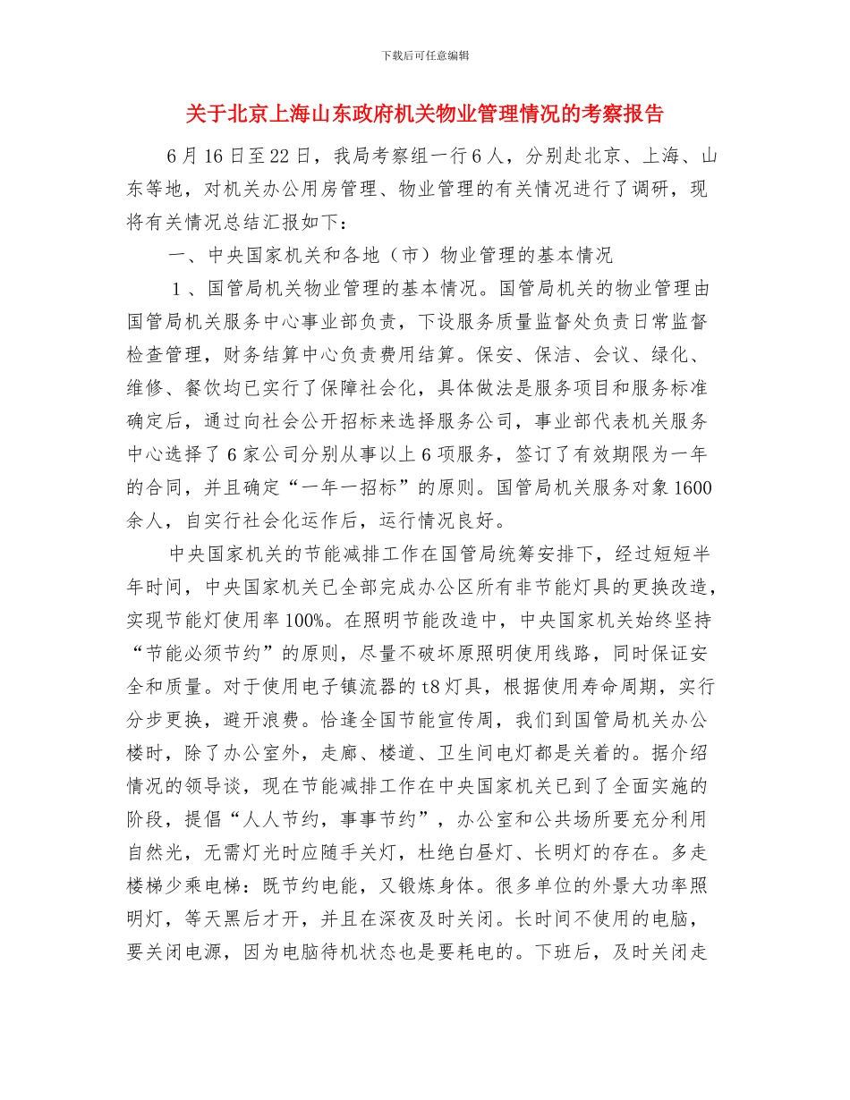 关于勤奋学习演讲稿——聪明来自勤奋与关于北京上海山东政府机关物业管理情况的考察报告汇编_第3页