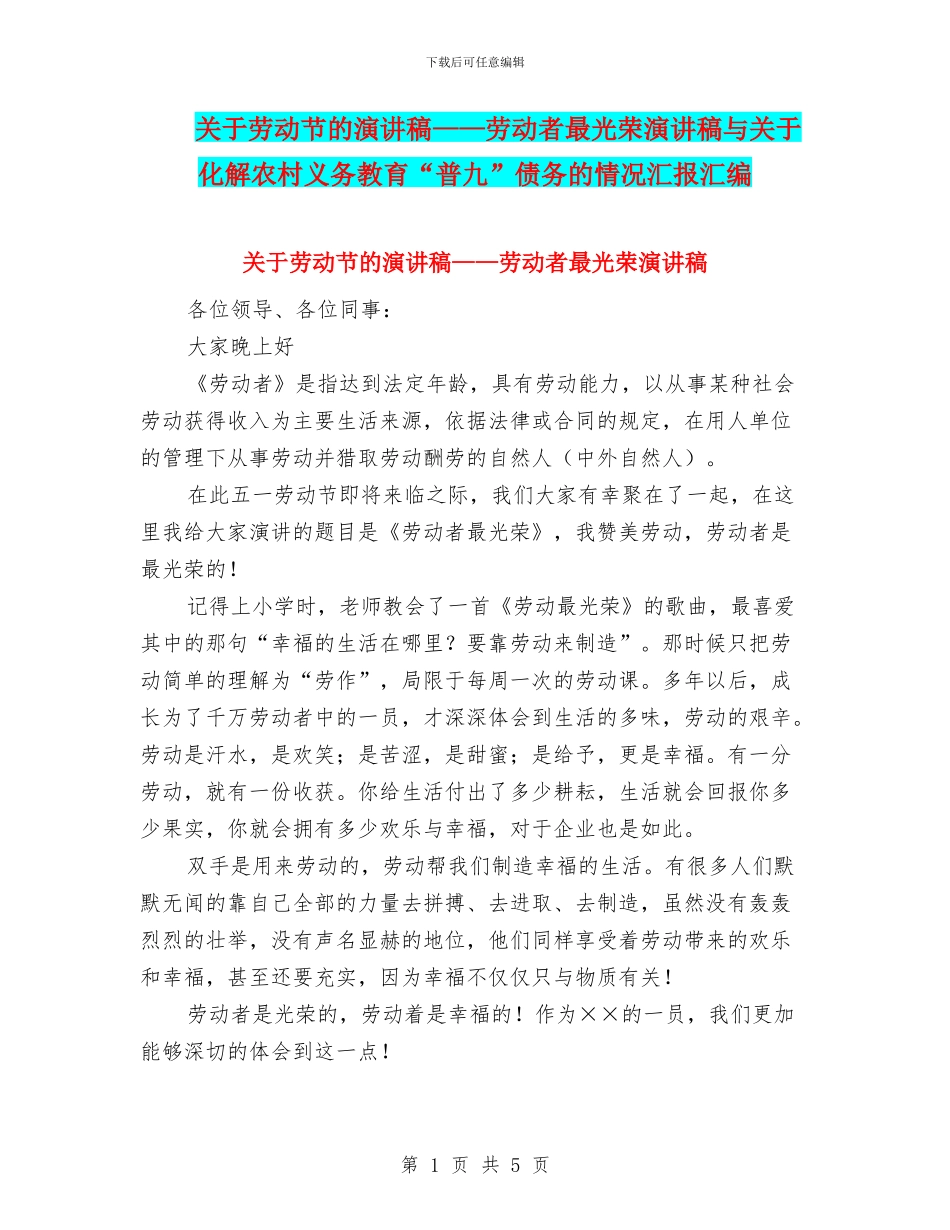 关于劳动节的演讲稿——劳动者最光荣演讲稿与关于化解农村义务教育“普九”债务的情况汇报汇编_第1页