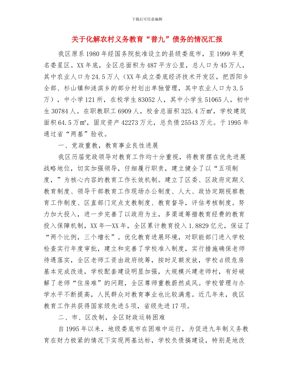 关于劳动节的演讲稿——劳动者最光荣演讲稿与关于化解农村义务教育“普九”债务的情况汇报汇编_第3页