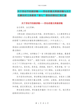 关于劳动节的演讲稿——劳动者最光荣演讲稿与关于化解农村义务教育“普九”债务的情况汇报汇编