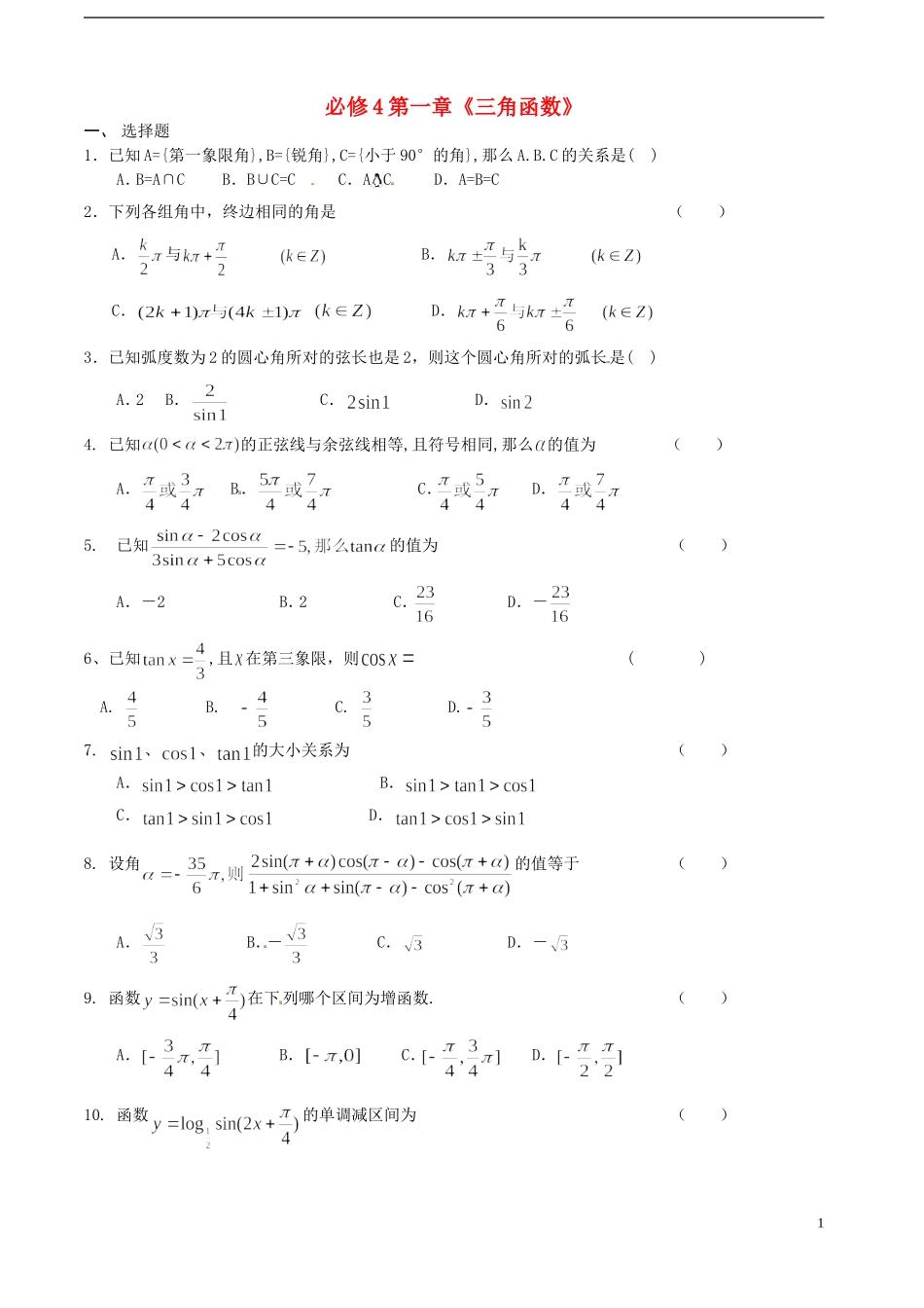 高中数学 第一章 三角函数 新人教版必修4-新人教版高二必修4数学试题_第1页