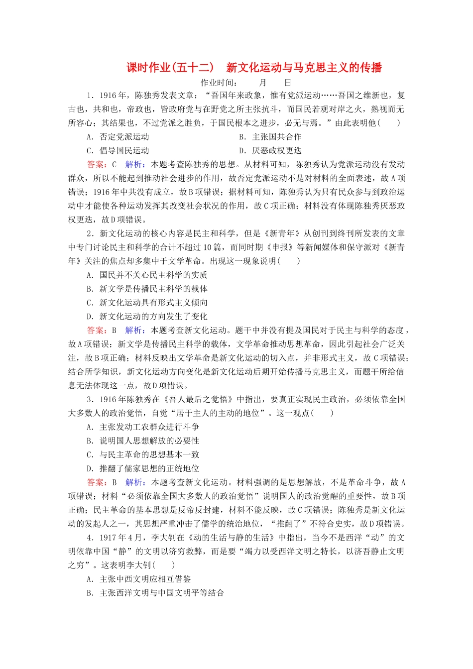 （名师伴你行）高考历史总复习 课时作业52 新文化运动与马克思主义的传播（含解析）新人教版-新人教版高三全册历史试题_第1页