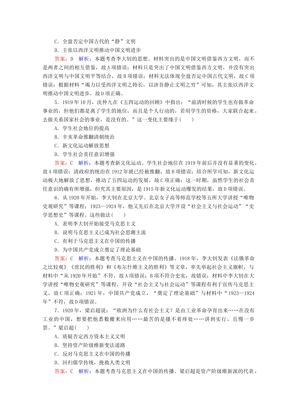 （名师伴你行）高考历史总复习 课时作业52 新文化运动与马克思主义的传播（含解析）新人教版-新人教版高三全册历史试题_第2页