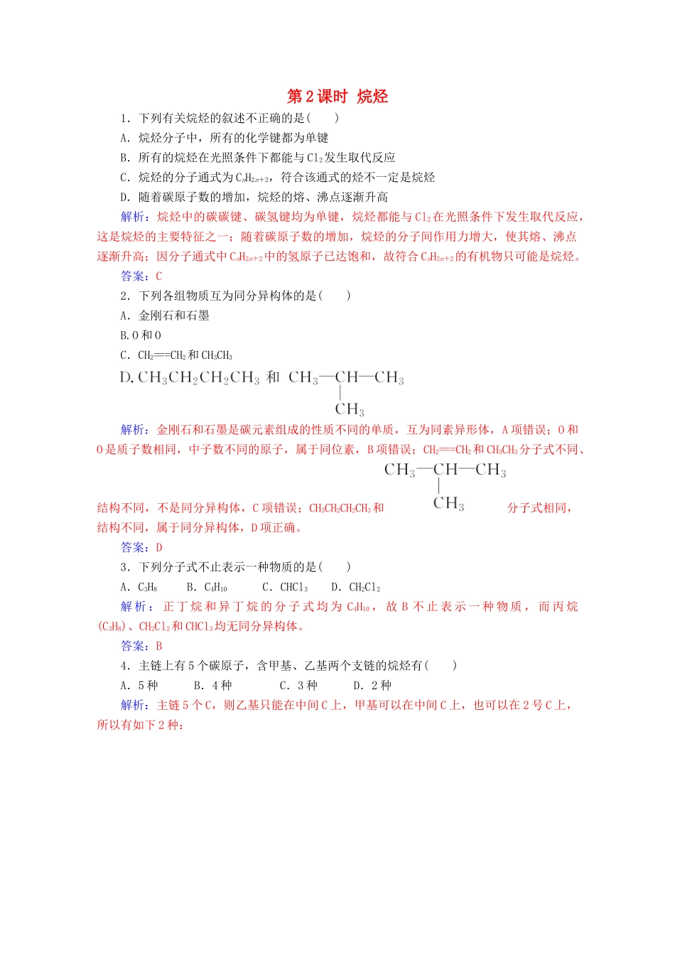 高中化学 第三章 有机化合物 第一节 第2课时 烷烃增分练（含解析）新人教必修2-人教版高一必修2化学试题_第1页