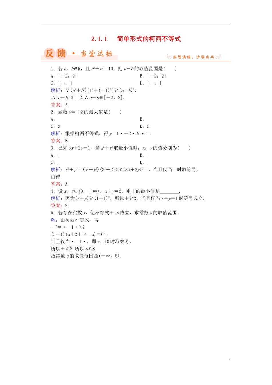 高中数学 第二章 几个重要的不等式 2.1.1 简单形式的柯西不等式当堂达标 北师大版选修4-5-北师大版高二选修4-5数学试题_第1页