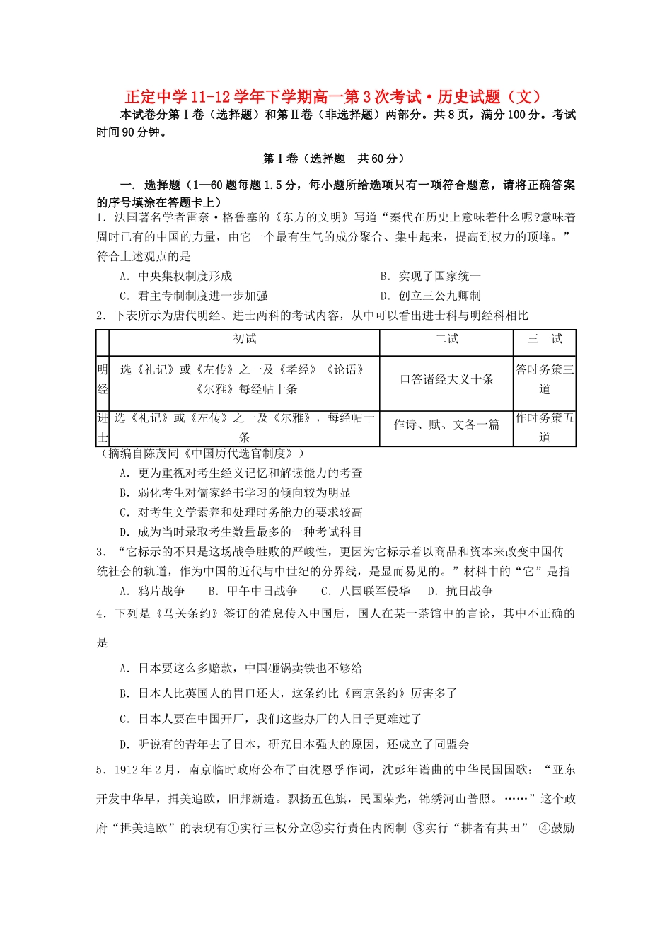河北省正定中学11-12学年高一历史下学期第3次考试 文【会员独享】_第1页