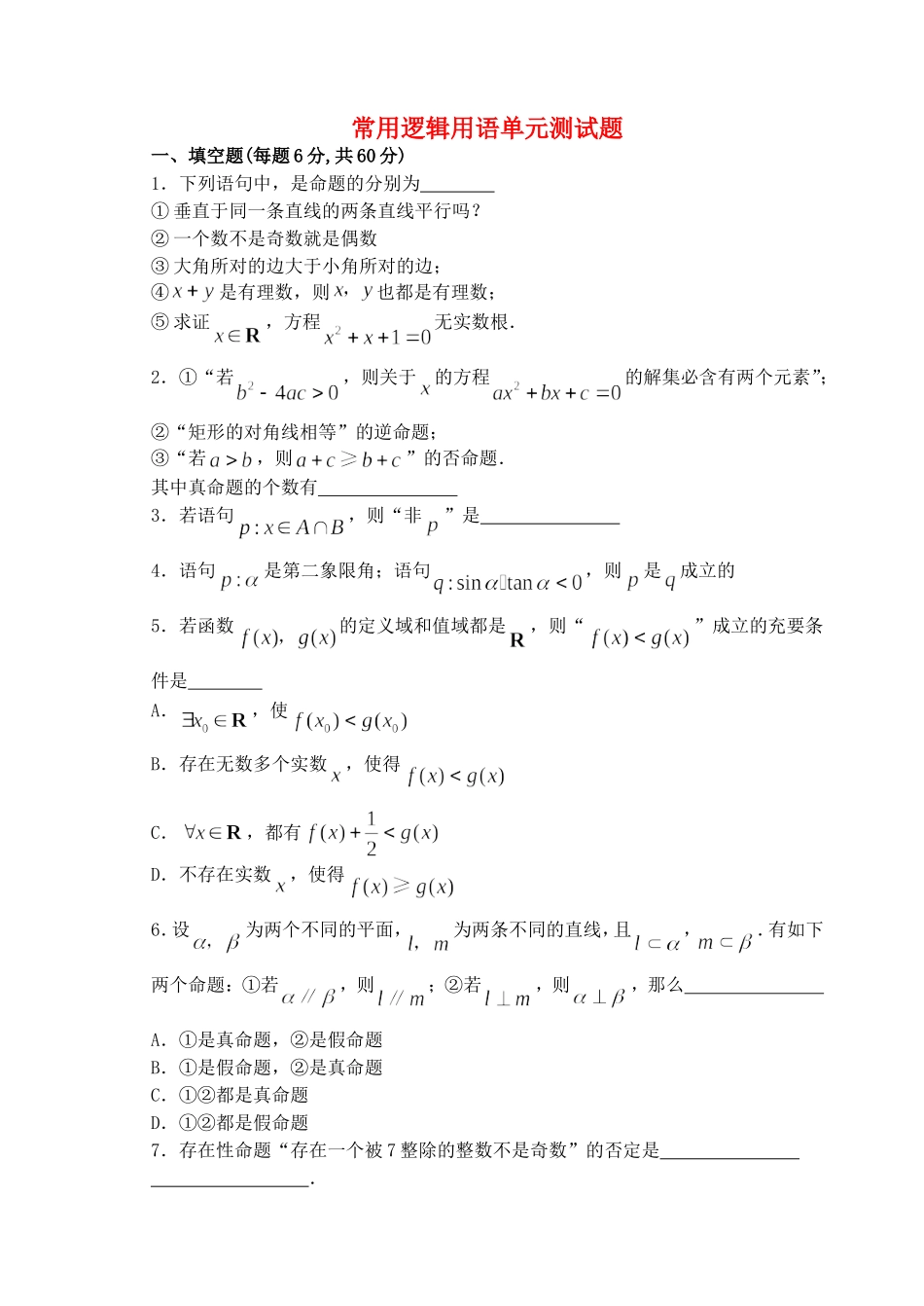 江苏省盐城市文峰中学高中数学 第一章 常用逻辑用语 常用逻辑用语单元测试题 苏教版选修1-1_第1页
