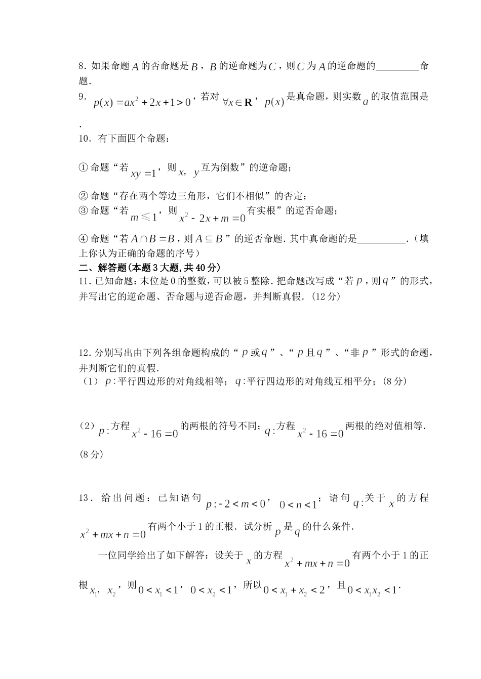 江苏省盐城市文峰中学高中数学 第一章 常用逻辑用语 常用逻辑用语单元测试题 苏教版选修1-1_第2页