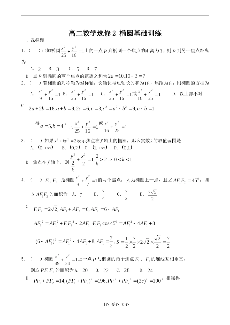 高二数学选修2 椭圆基础训练_第1页