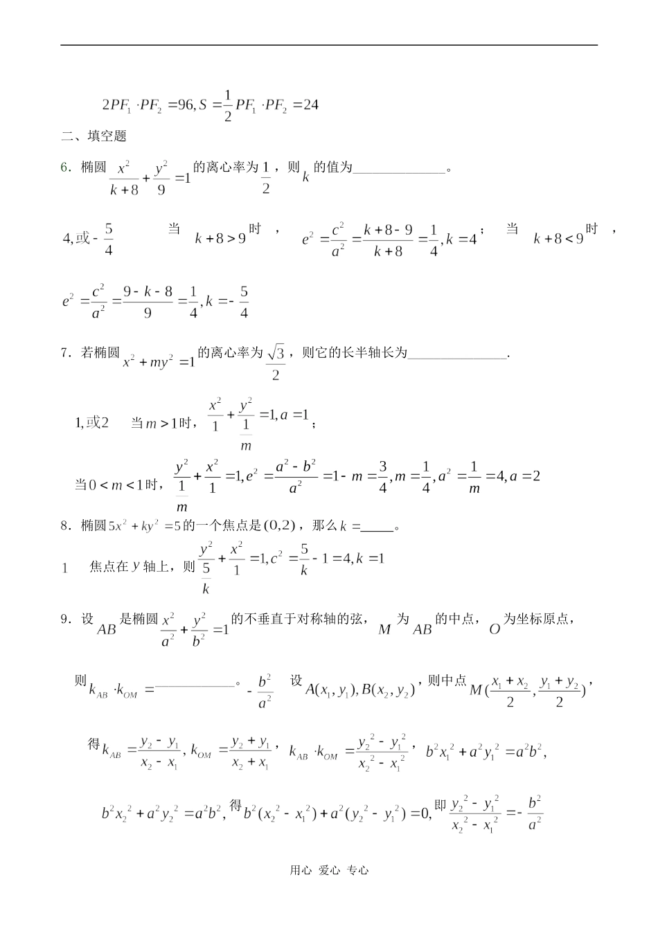 高二数学选修2 椭圆基础训练_第2页