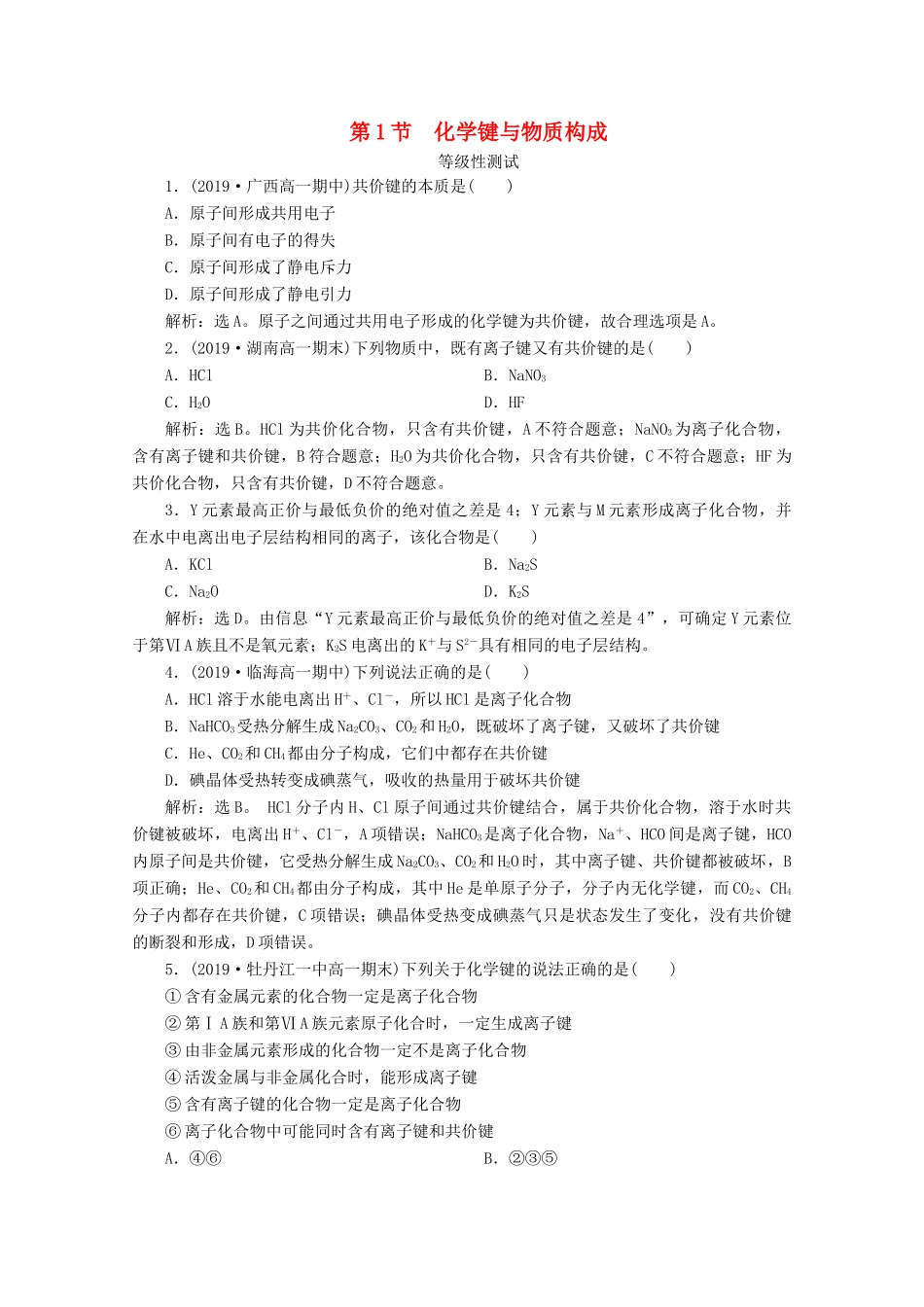 高中化学 第二章 化学键 化学反应规律 第一节 化学键与物质构成等级性测试 鲁科版必修第二册-鲁科版高一第二册化学试题_第1页