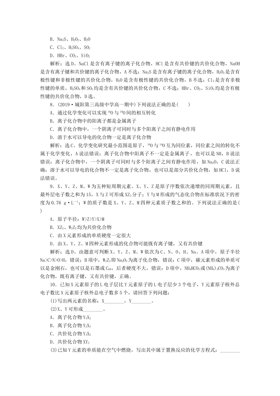 高中化学 第二章 化学键 化学反应规律 第一节 化学键与物质构成等级性测试 鲁科版必修第二册-鲁科版高一第二册化学试题_第3页