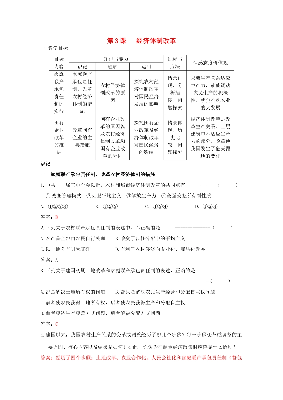 高中历史 《经济体制改革》知识点分解与习题 新人教版必修2_第1页