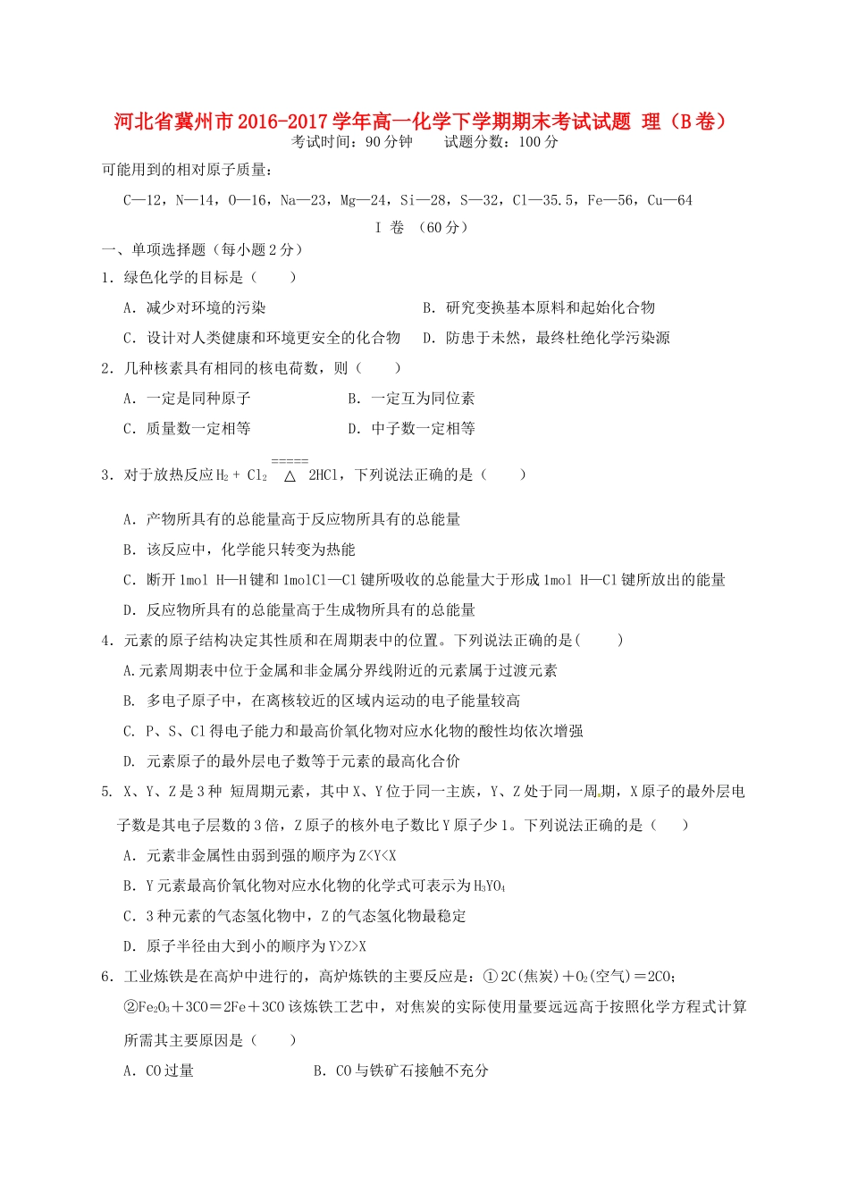 河北省冀州市高一化学下学期期末考试试题 理（B卷）-人教版高一全册化学试题_第1页