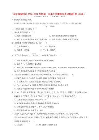 河北省冀州市高一化学下学期期末考试试题 理（B卷）-人教版高一全册化学试题