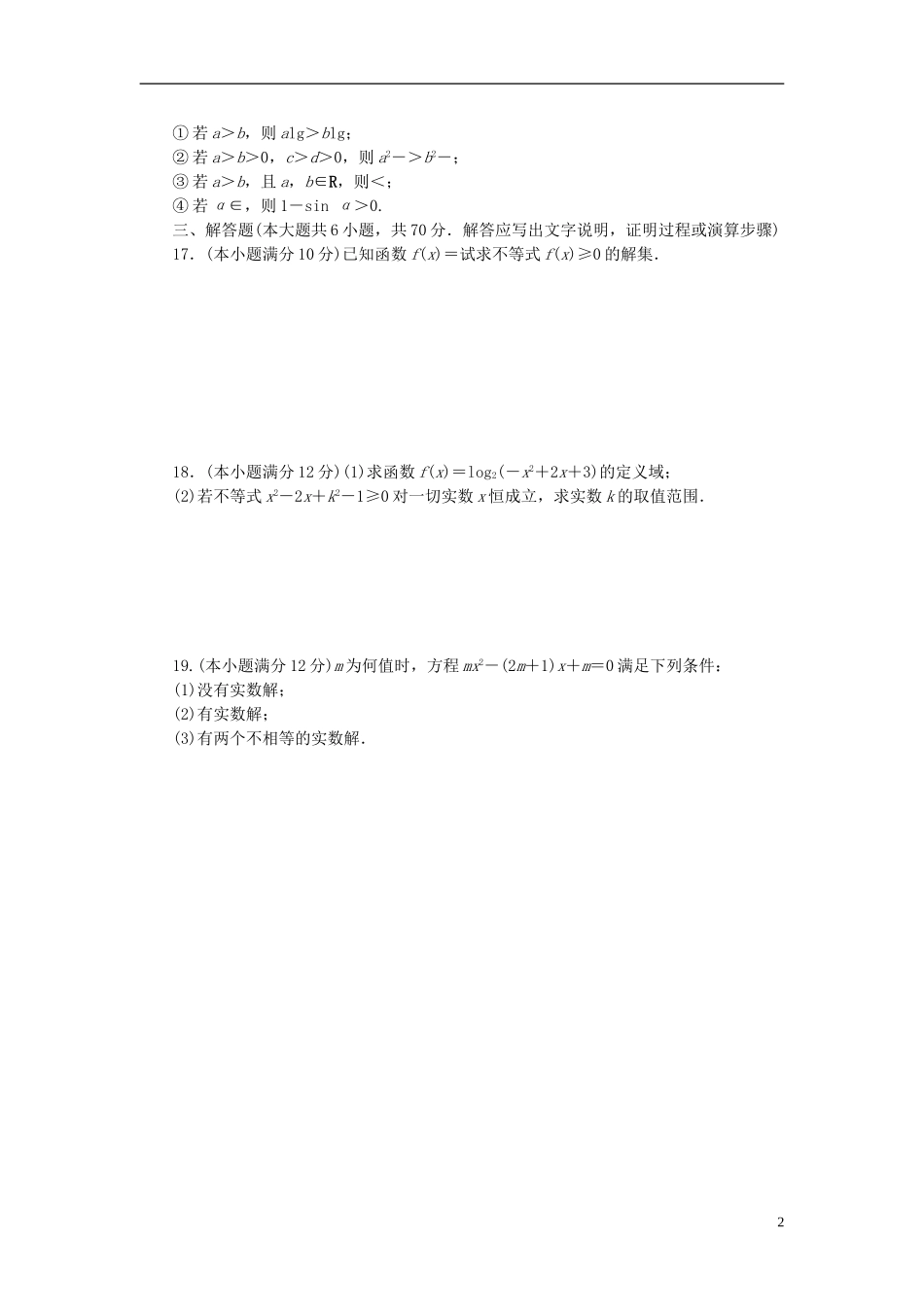 高中数学 第三章 不等式 3.1 不等关系与不等式 3.2 一元二次不等式的解法单元检测（含解析）新人教A版必修5-新人教A版高二必修5数学试题_第2页