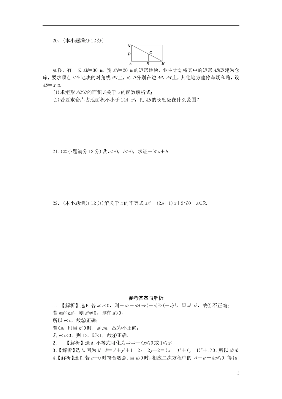 高中数学 第三章 不等式 3.1 不等关系与不等式 3.2 一元二次不等式的解法单元检测（含解析）新人教A版必修5-新人教A版高二必修5数学试题_第3页