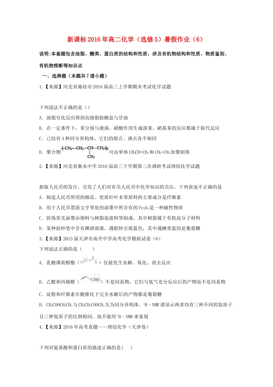 （新课标）高二化学暑假作业6（选修5）-人教版高二选修5化学试题_第1页