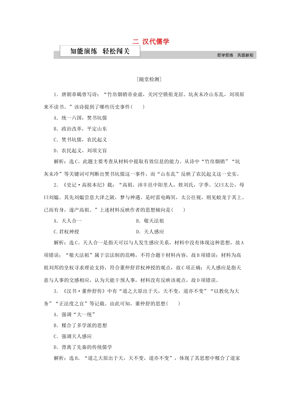 高中历史 专题一 中国传统文化主流思想的演变 二 汉代儒学作业2 人民版必修3-人民版高一必修3历史试题_第1页