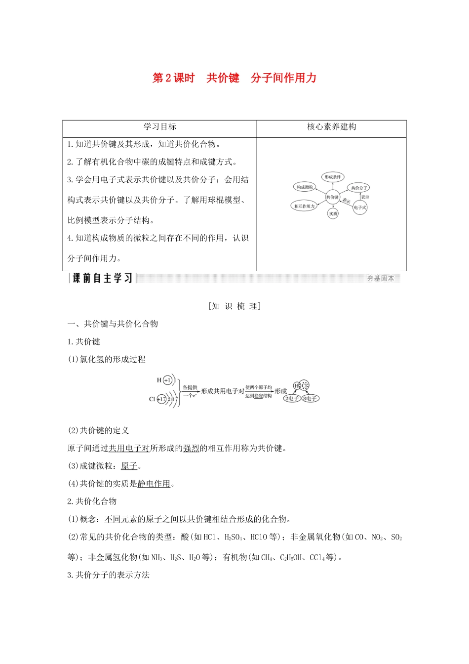 高中化学 专题1 微观结构与物质的多样性 第二单元 微粒之间的相互作用力 第2课时 共价键 分子间作用力讲义素养练（含解析）苏教版必修2-苏教版高一必修2化学试题_第1页