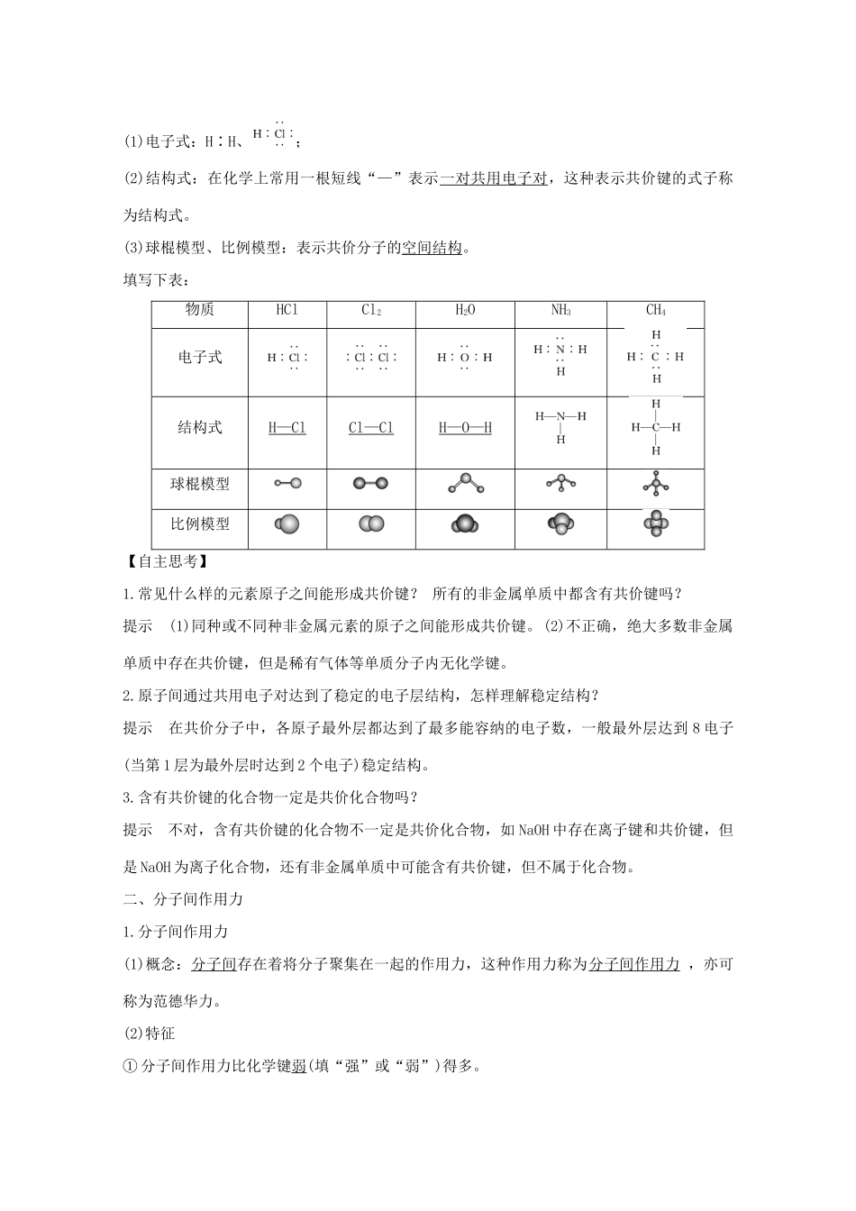 高中化学 专题1 微观结构与物质的多样性 第二单元 微粒之间的相互作用力 第2课时 共价键 分子间作用力讲义素养练（含解析）苏教版必修2-苏教版高一必修2化学试题_第2页