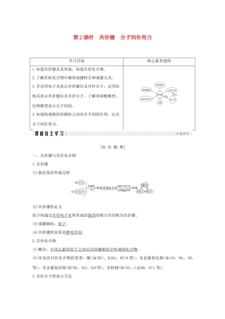 高中化学 专题1 微观结构与物质的多样性 第二单元 微粒之间的相互作用力 第2课时 共价键 分子间作用力讲义素养练（含解析）苏教版必修2-苏教版高一必修2化学试题