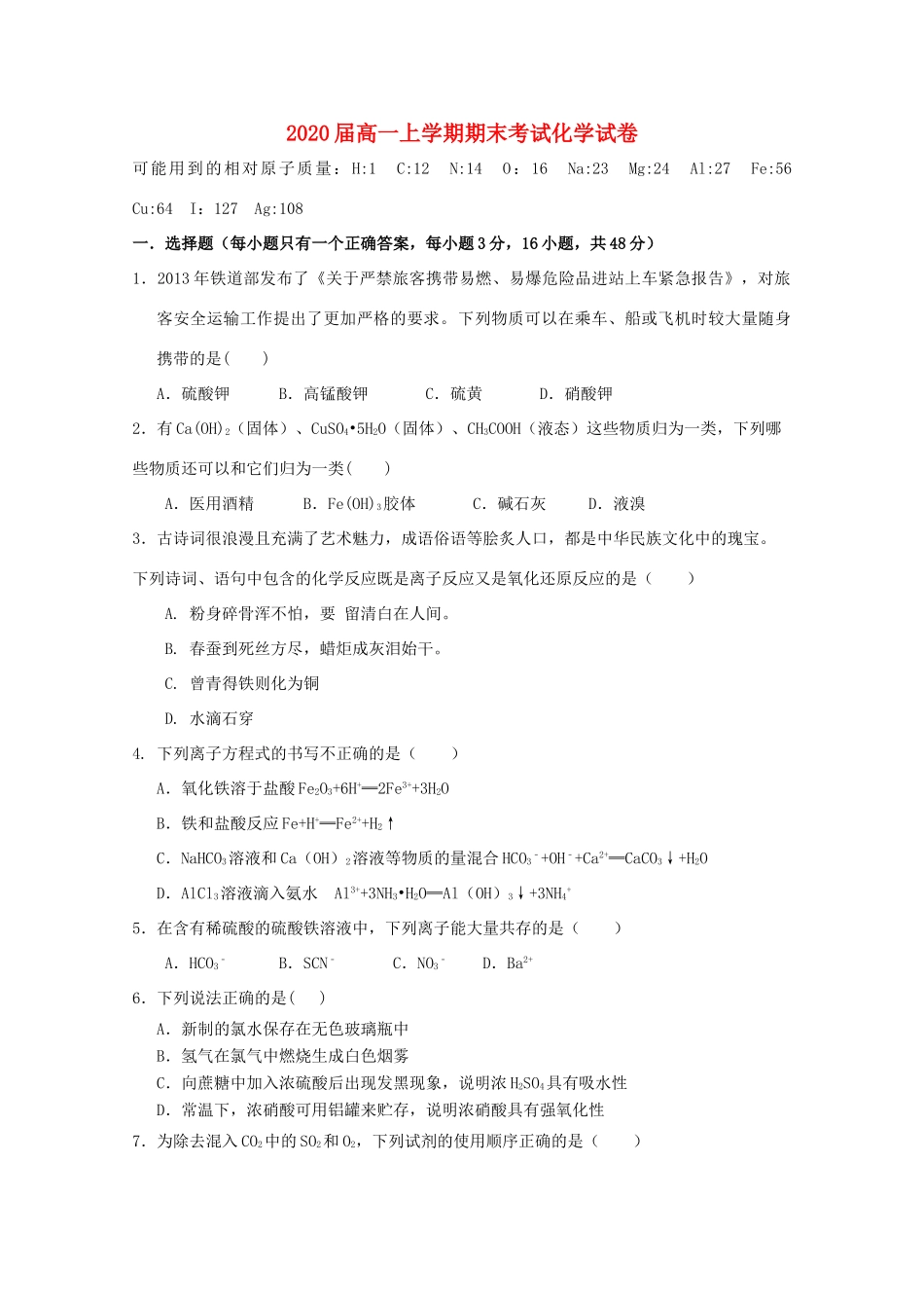 江西省宜春市奉新县高一化学上学期期末考试试题-人教版高一全册化学试题_第1页