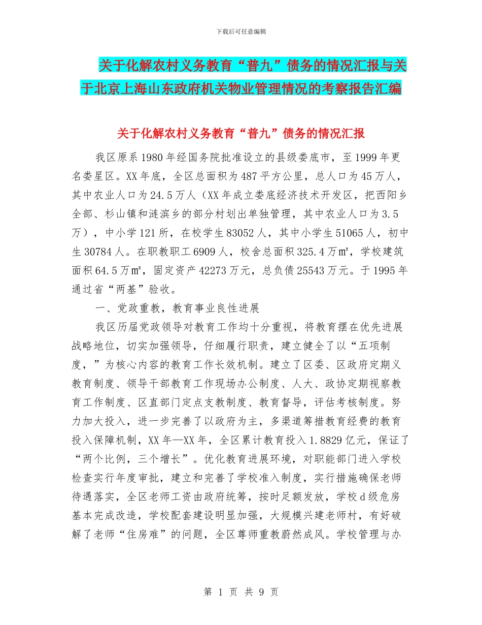 关于化解农村义务教育“普九”债务的情况汇报与关于北京上海山东政府机关物业管理情况的考察报告汇编_第1页