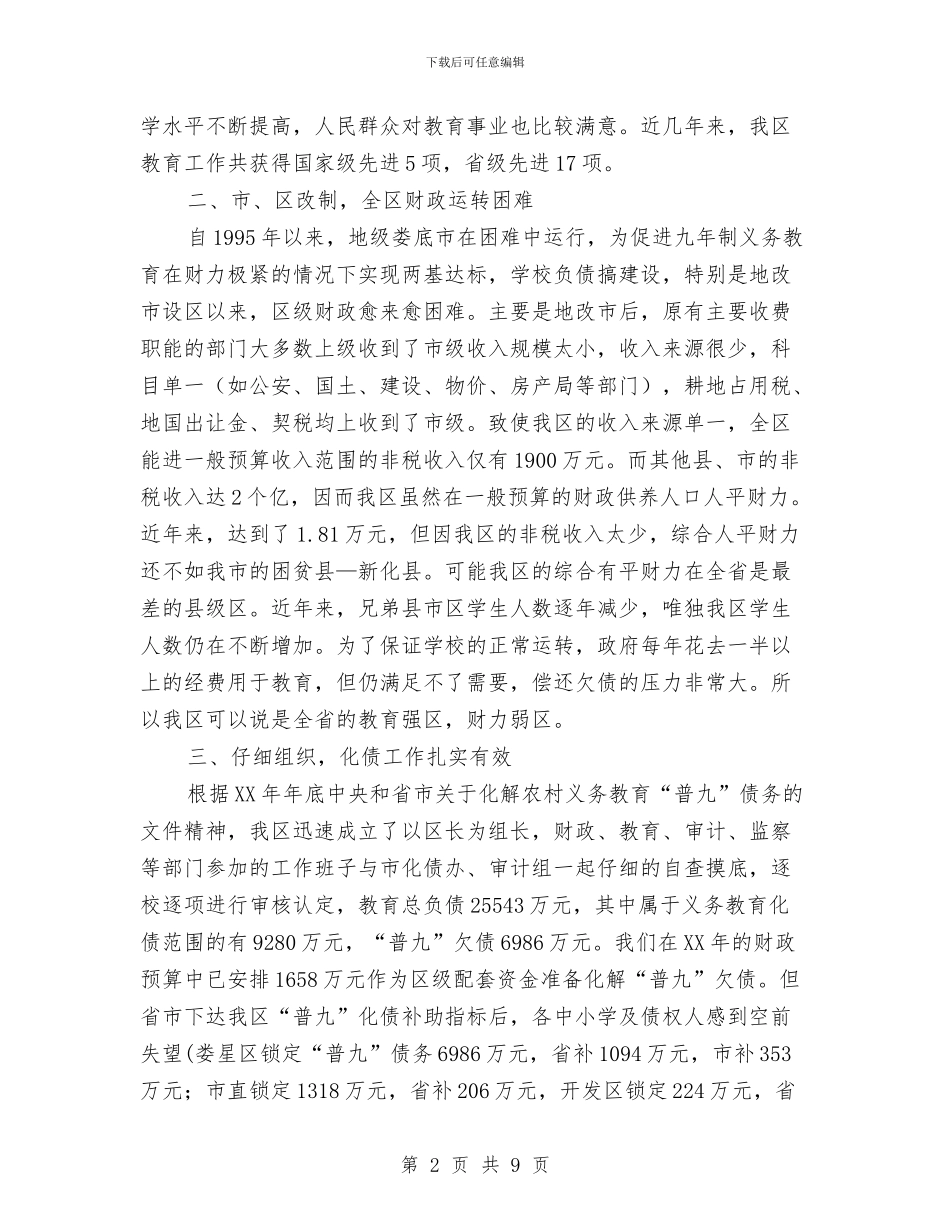 关于化解农村义务教育“普九”债务的情况汇报与关于北京上海山东政府机关物业管理情况的考察报告汇编_第2页