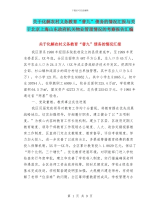关于化解农村义务教育“普九”债务的情况汇报与关于北京上海山东政府机关物业管理情况的考察报告汇编