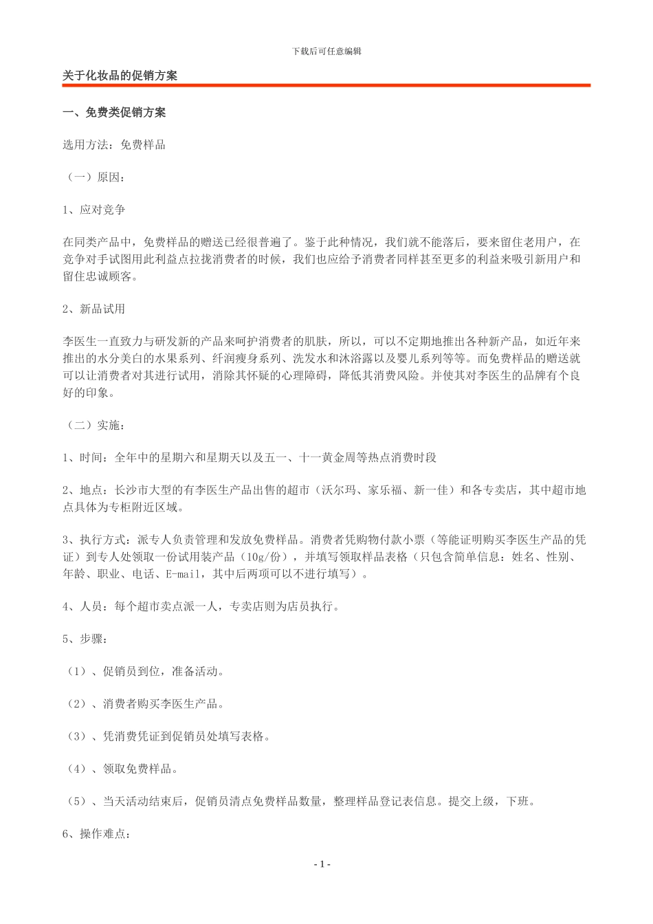 关于化妆品的年度促销方案_第1页