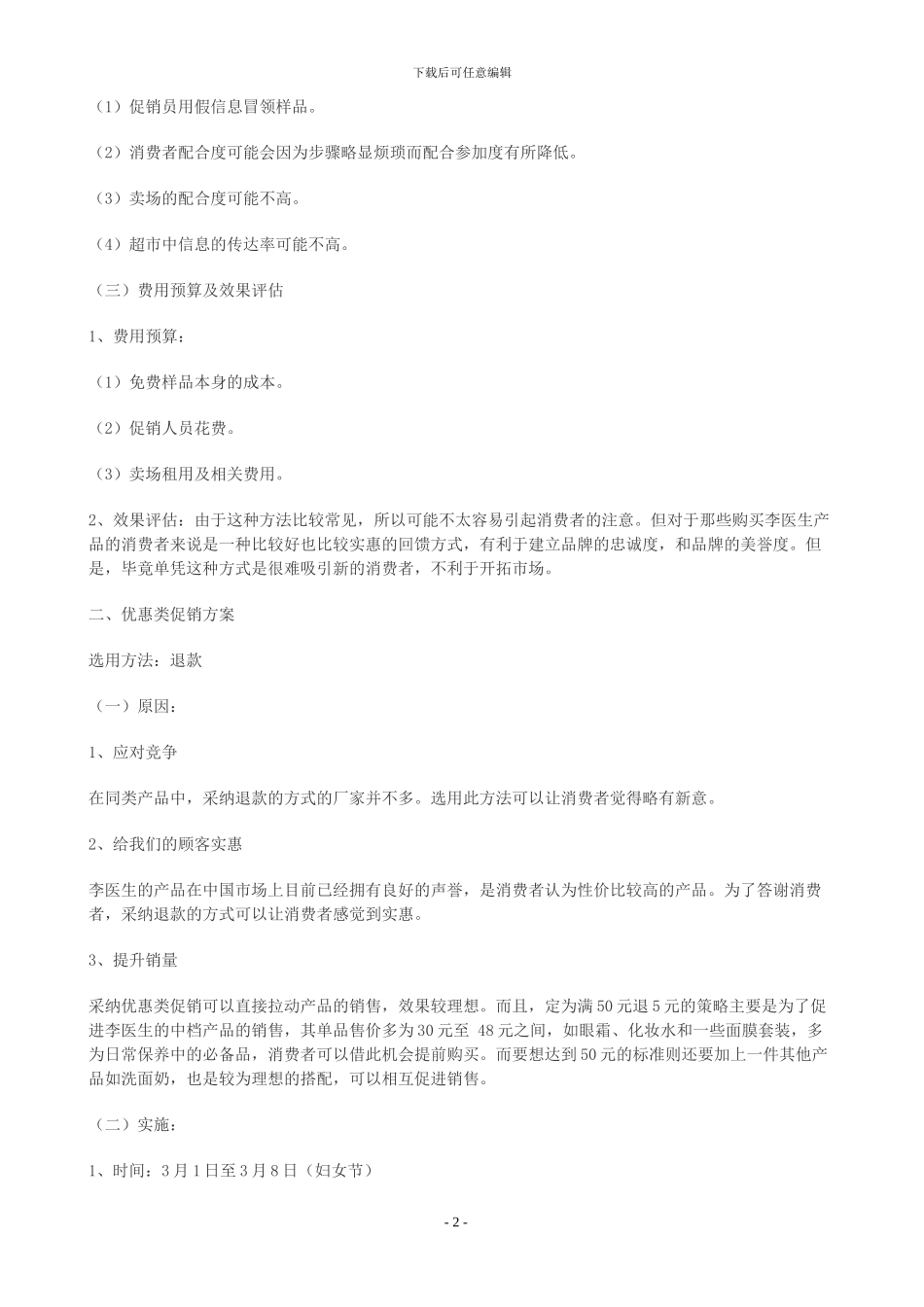 关于化妆品的年度促销方案_第2页