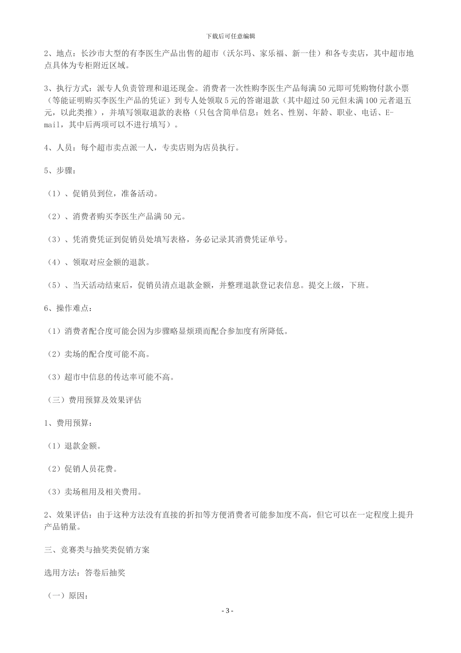 关于化妆品的年度促销方案_第3页