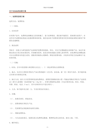 关于化妆品的年度促销方案