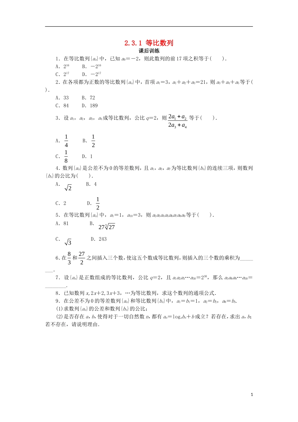 高中数学 第二章 数列 2.3.1 等比数列课后训练 新人教B版必修5-新人教B版高二必修5数学试题_第1页