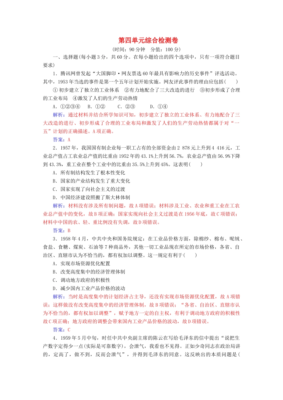 高中历史 第四单元 中国社会主义建设发展道路的探索综合检测卷 岳麓版必修2-岳麓版高一必修2历史试题_第1页