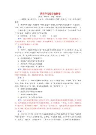 高中历史 第四单元 中国社会主义建设发展道路的探索综合检测卷 岳麓版必修2-岳麓版高一必修2历史试题