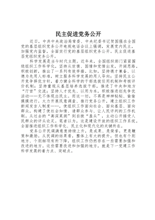 民主促进党务公开