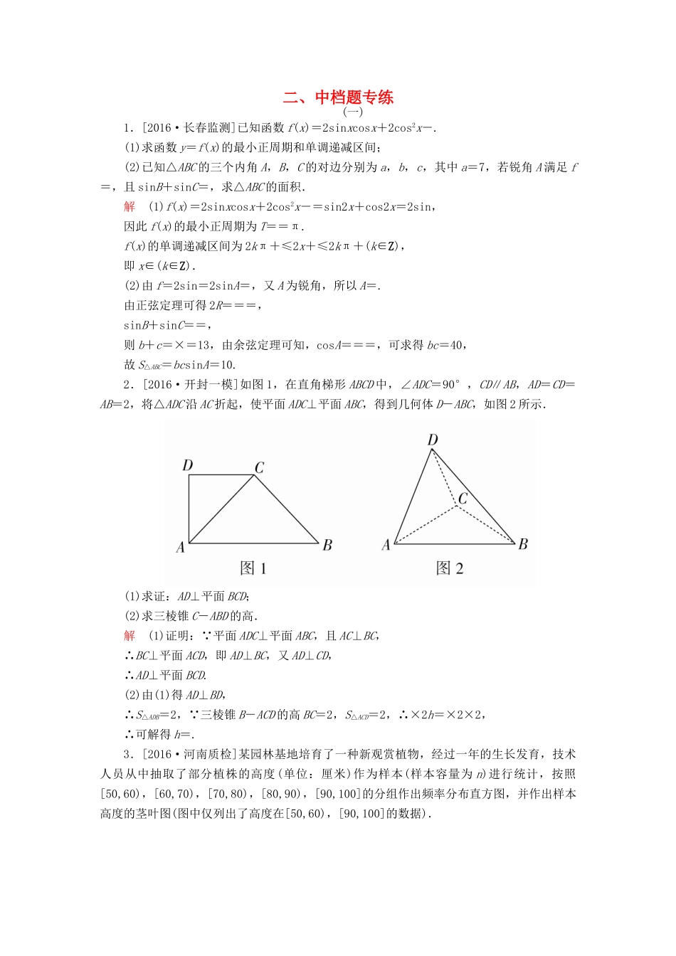 （全国新课标）高考数学大二轮复习 第三编 考前冲刺攻略 第三步 应试技能专训 二 中档题专练 文-人教版高三全册数学试题_第1页