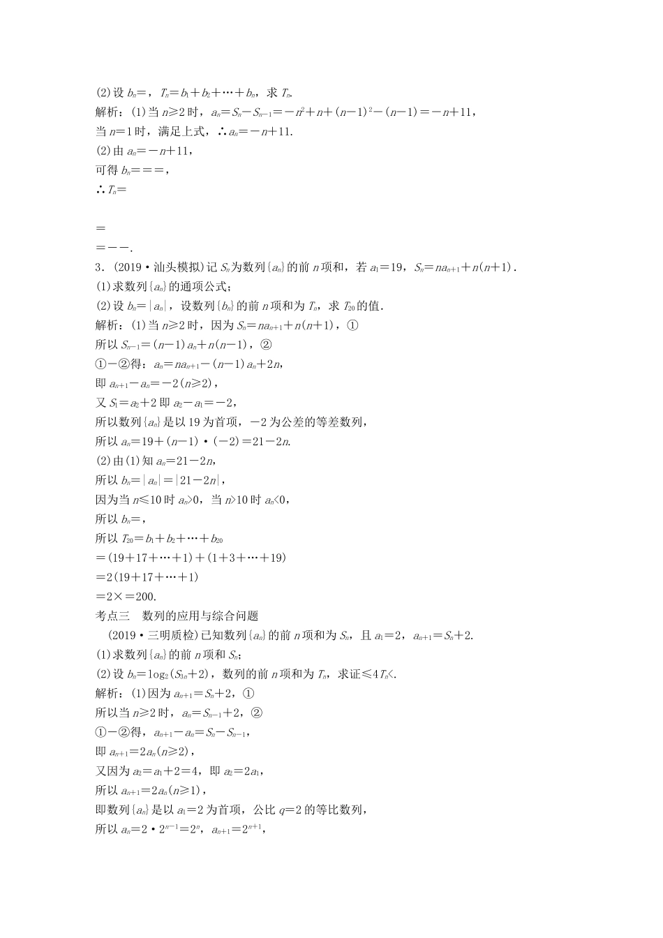 高考数学大二轮复习 第二部分 专题2 数列 增分强化练（十三）文-人教版高三全册数学试题_第2页